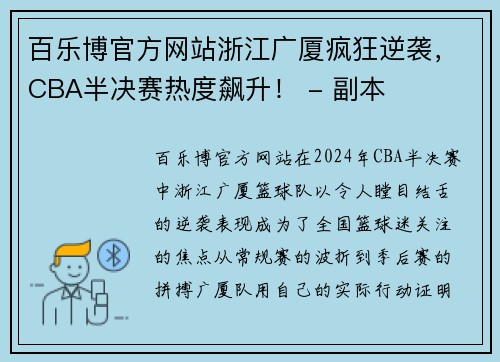 百乐博官方网站浙江广厦疯狂逆袭，CBA半决赛热度飙升！ - 副本