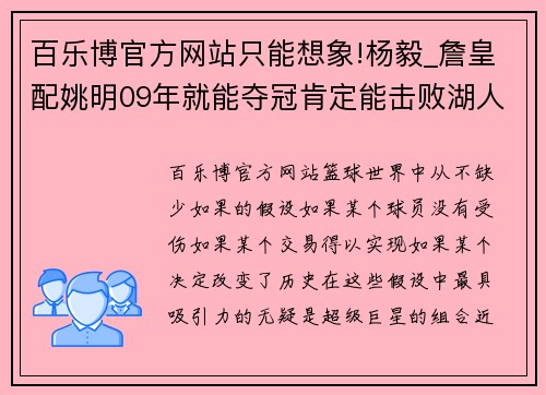 百乐博官方网站只能想象!杨毅_詹皇配姚明09年就能夺冠肯定能击败湖人魔术 - 副本