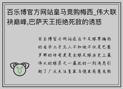 百乐博官方网站皇马竞购梅西_伟大联袂巅峰,巴萨天王拒绝死敌的诱惑