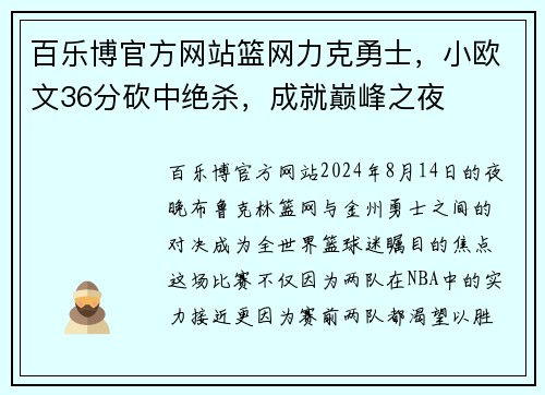 百乐博官方网站篮网力克勇士，小欧文36分砍中绝杀，成就巅峰之夜