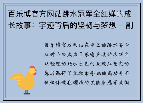 百乐博官方网站跳水冠军全红婵的成长故事：字迹背后的坚韧与梦想 - 副本