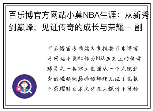 百乐博官方网站小莫NBA生涯：从新秀到巅峰，见证传奇的成长与荣耀 - 副本