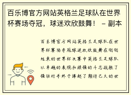 百乐博官方网站英格兰足球队在世界杯赛场夺冠，球迷欢欣鼓舞！ - 副本