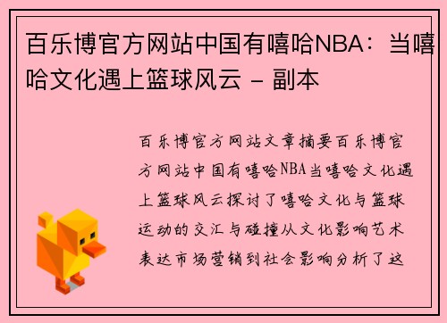 百乐博官方网站中国有嘻哈NBA：当嘻哈文化遇上篮球风云 - 副本