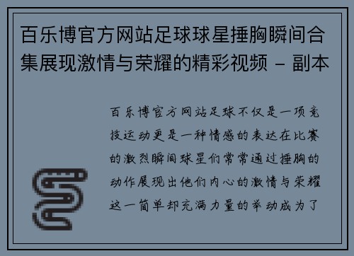 百乐博官方网站足球球星捶胸瞬间合集展现激情与荣耀的精彩视频 - 副本