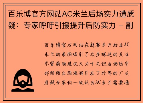 百乐博官方网站AC米兰后场实力遭质疑：专家呼吁引援提升后防实力 - 副本 (2)