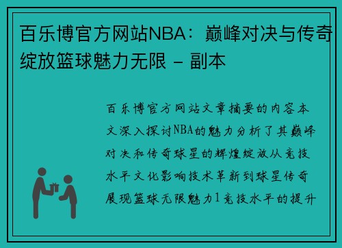 百乐博官方网站NBA：巅峰对决与传奇绽放篮球魅力无限 - 副本