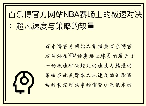 百乐博官方网站NBA赛场上的极速对决：超凡速度与策略的较量