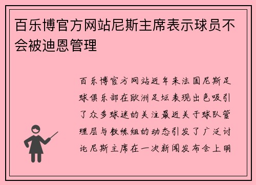 百乐博官方网站尼斯主席表示球员不会被迪恩管理