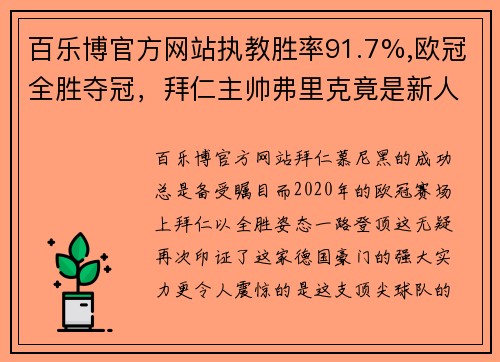 百乐博官方网站执教胜率91.7%,欧冠全胜夺冠，拜仁主帅弗里克竟是新人 - 副本