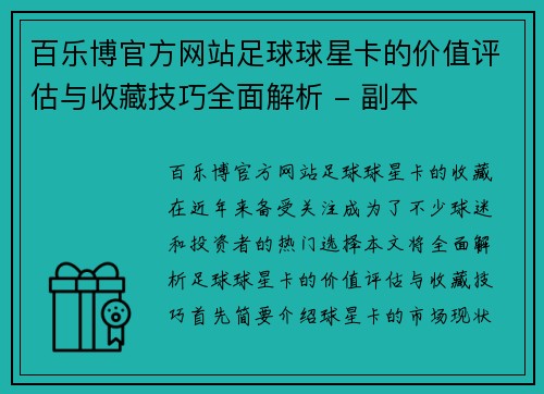 百乐博官方网站足球球星卡的价值评估与收藏技巧全面解析 - 副本