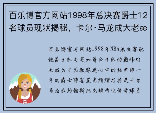 百乐博官方网站1998年总决赛爵士12名球员现状揭秘，卡尔·马龙成大老板