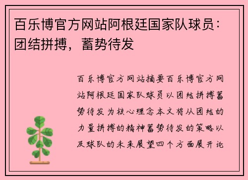 百乐博官方网站阿根廷国家队球员：团结拼搏，蓄势待发