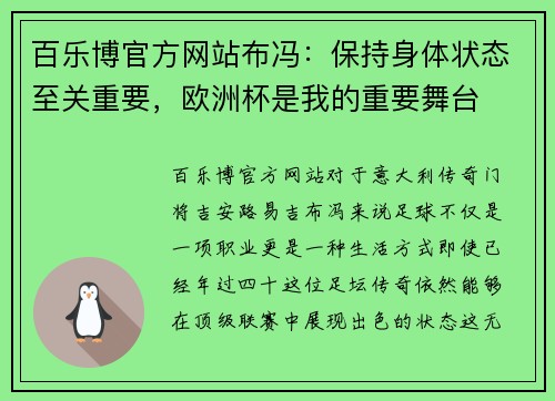 百乐博官方网站布冯：保持身体状态至关重要，欧洲杯是我的重要舞台