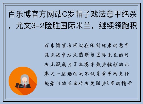 百乐博官方网站C罗帽子戏法意甲绝杀，尤文3-2险胜国际米兰，继续领跑积分榜！ - 副本 (2)