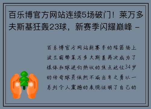 百乐博官方网站连续5场破门！莱万多夫斯基狂轰23球，新赛季闪耀巅峰 - 副本