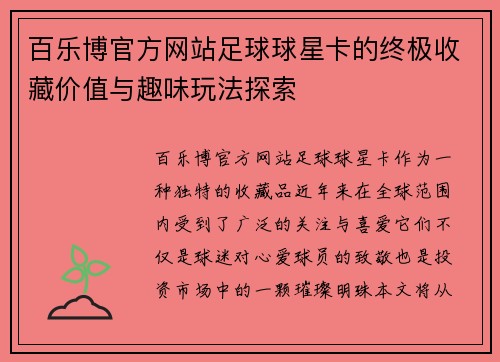 百乐博官方网站足球球星卡的终极收藏价值与趣味玩法探索