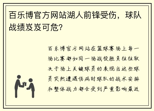 百乐博官方网站湖人前锋受伤，球队战绩岌岌可危？