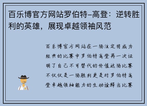 百乐博官方网站罗伯特-高登：逆转胜利的英雄，展现卓越领袖风范