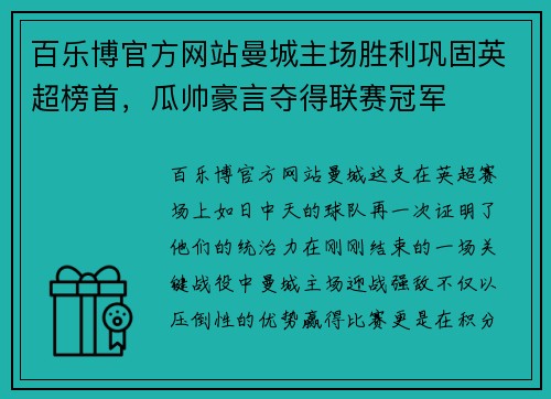 百乐博官方网站曼城主场胜利巩固英超榜首，瓜帅豪言夺得联赛冠军