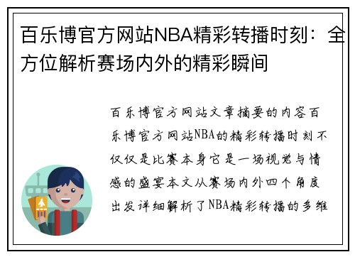 百乐博官方网站NBA精彩转播时刻：全方位解析赛场内外的精彩瞬间