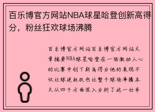 百乐博官方网站NBA球星哈登创新高得分，粉丝狂欢球场沸腾