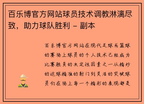 百乐博官方网站球员技术调教淋漓尽致，助力球队胜利 - 副本