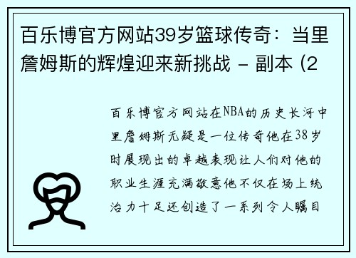 百乐博官方网站39岁篮球传奇：当里詹姆斯的辉煌迎来新挑战 - 副本 (2)