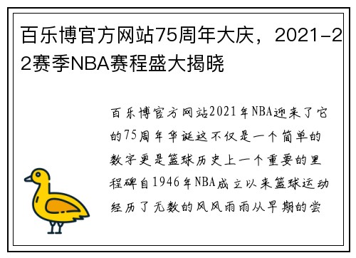 百乐博官方网站75周年大庆，2021-22赛季NBA赛程盛大揭晓