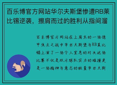 百乐博官方网站华尔夫斯堡惨遭RB莱比锡逆袭，擦肩而过的胜利从指间溜走