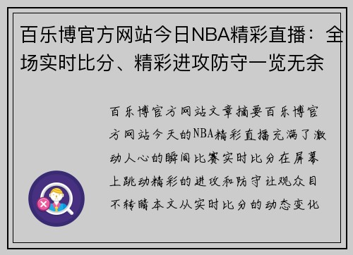 百乐博官方网站今日NBA精彩直播：全场实时比分、精彩进攻防守一览无余