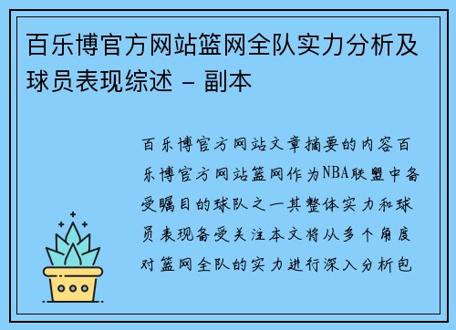 百乐博官方网站篮网全队实力分析及球员表现综述 - 副本