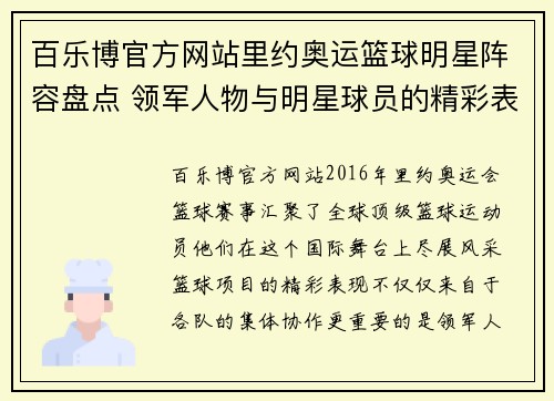 百乐博官方网站里约奥运篮球明星阵容盘点 领军人物与明星球员的精彩表现