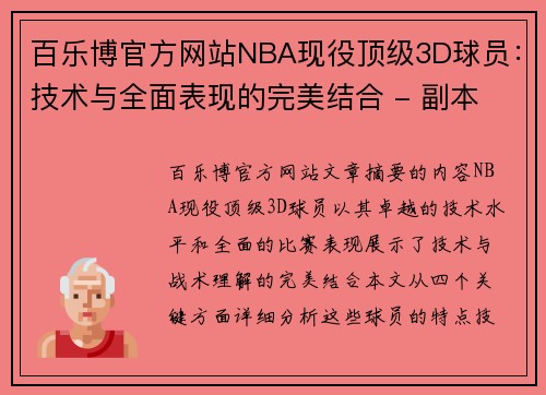 百乐博官方网站NBA现役顶级3D球员：技术与全面表现的完美结合 - 副本