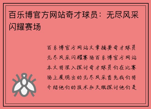 百乐博官方网站奇才球员：无尽风采闪耀赛场