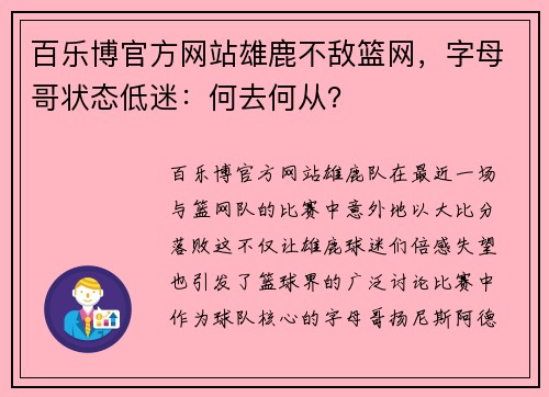 百乐博官方网站雄鹿不敌篮网，字母哥状态低迷：何去何从？