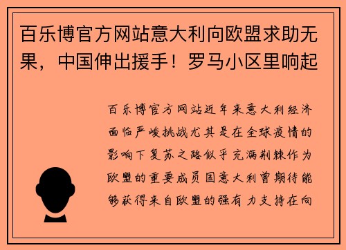 百乐博官方网站意大利向欧盟求助无果，中国伸出援手！罗马小区里响起中国国歌 - 副本