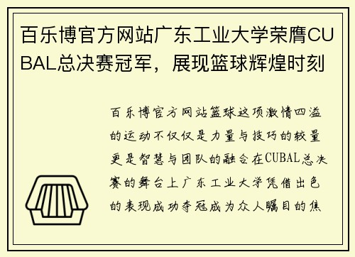 百乐博官方网站广东工业大学荣膺CUBAL总决赛冠军，展现篮球辉煌时刻 - 副本