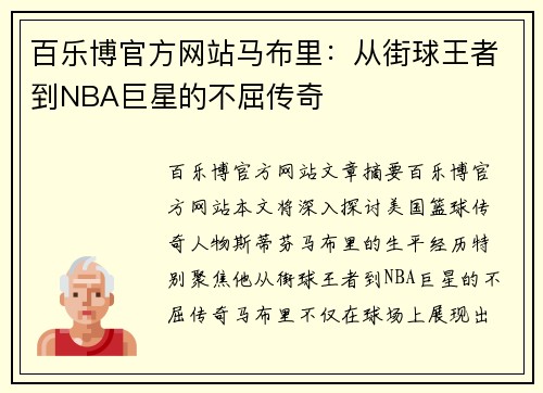 百乐博官方网站马布里：从街球王者到NBA巨星的不屈传奇