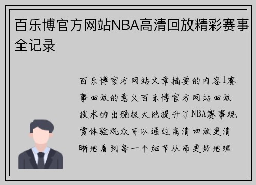 百乐博官方网站NBA高清回放精彩赛事全记录