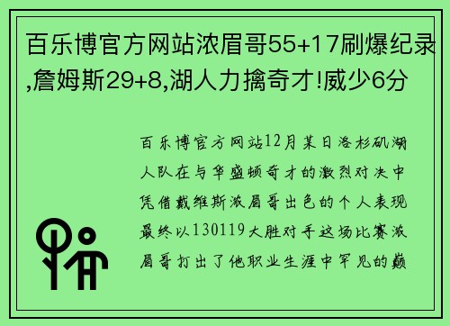 百乐博官方网站浓眉哥55+17刷爆纪录,詹姆斯29+8,湖人力擒奇才!威少6分15