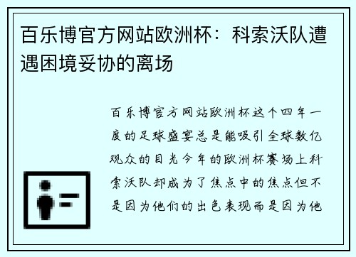 百乐博官方网站欧洲杯：科索沃队遭遇困境妥协的离场