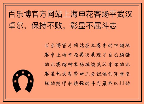 百乐博官方网站上海申花客场平武汉卓尔，保持不败，彰显不屈斗志