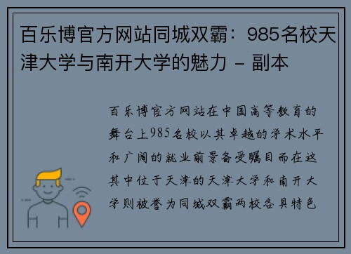 百乐博官方网站同城双霸：985名校天津大学与南开大学的魅力 - 副本