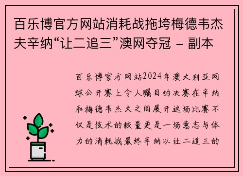 百乐博官方网站消耗战拖垮梅德韦杰夫辛纳“让二追三”澳网夺冠 - 副本