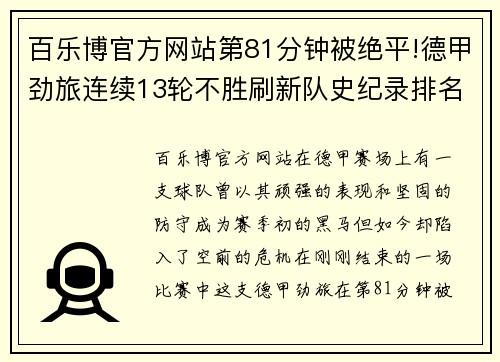 百乐博官方网站第81分钟被绝平!德甲劲旅连续13轮不胜刷新队史纪录排名跌至谷底