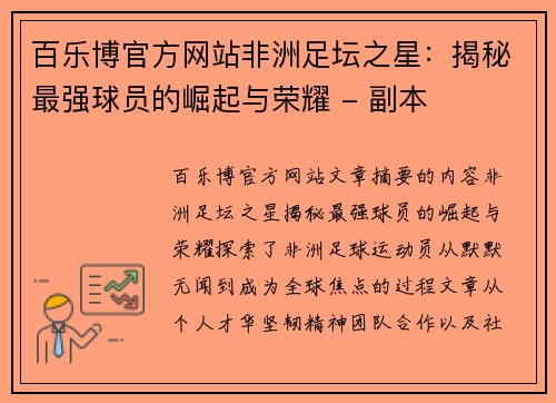 百乐博官方网站非洲足坛之星：揭秘最强球员的崛起与荣耀 - 副本