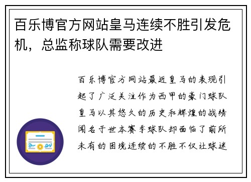 百乐博官方网站皇马连续不胜引发危机，总监称球队需要改进