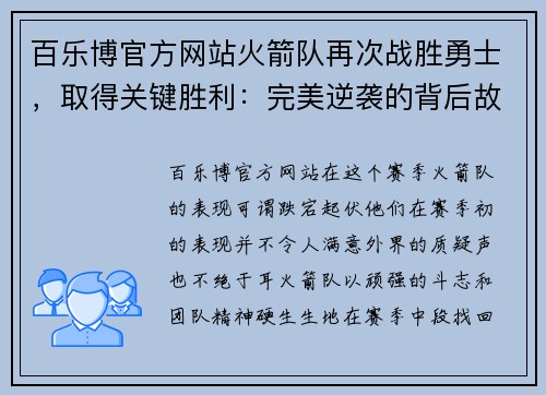 百乐博官方网站火箭队再次战胜勇士，取得关键胜利：完美逆袭的背后故事