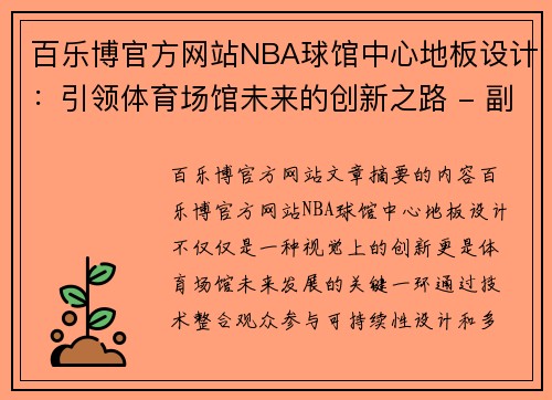 百乐博官方网站NBA球馆中心地板设计：引领体育场馆未来的创新之路 - 副本